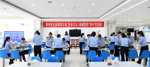 传承文化 情满警营 宿州市公安局工会端午节主题活动纪实