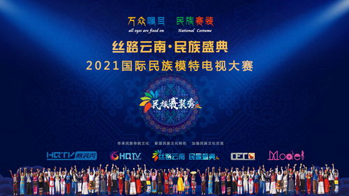 丝路云南·民族赛装 2021中华民族服饰惊艳绽放