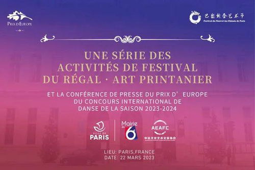 中法文化艺术交流协会迎春活动暨PDE国际舞蹈展演季新闻发布会隆重举行