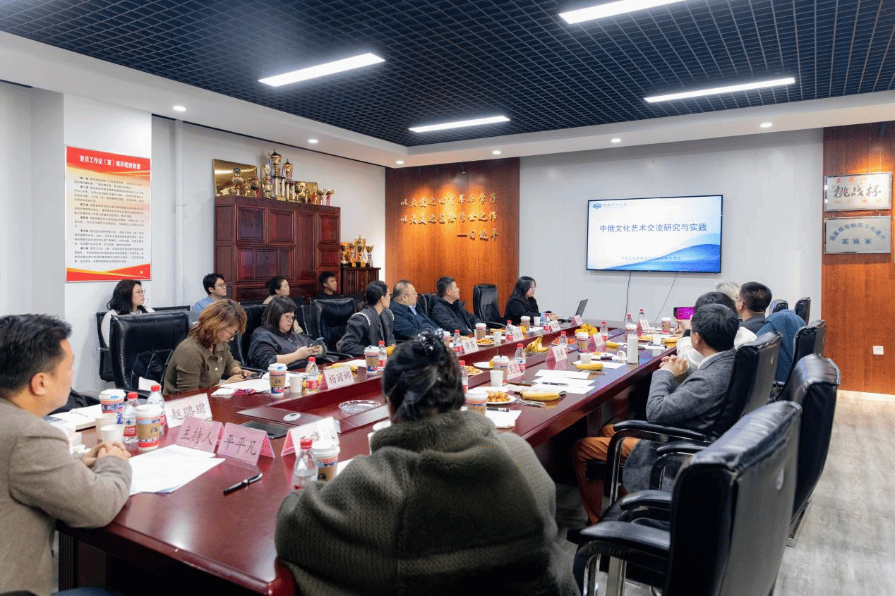新质生产力视域下的艺术桥梁 中俄文化艺术交流与合作开放课题研讨会在美术学院圆满举行