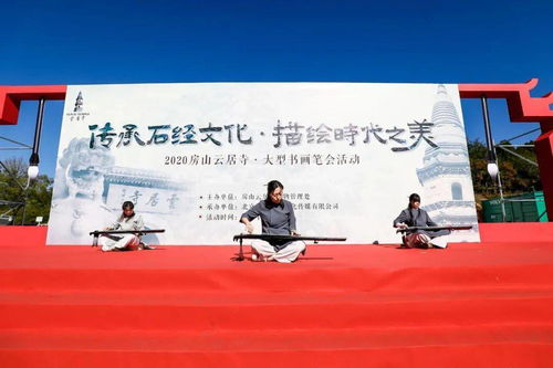 房山举行大型笔会 以“美”为题创最美长卷 组织文化艺术交流活动