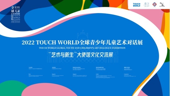 TOUCH WORLD全球青少年儿童艺术对话展正式启动，促进跨文化艺术交流
