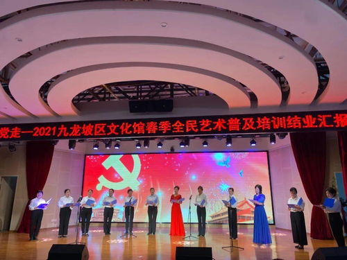 永远跟党走 艺术润民心——九龙坡区文化馆举办庆祝建党100周年暨2021年春季全民艺术普及培训结业汇报演出