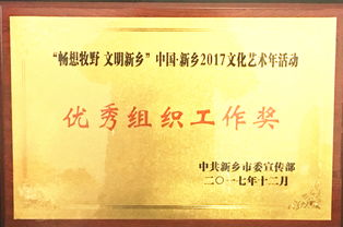 畅想牧野，文明新乡——我校荣获2017文化艺术年优秀组织工作奖