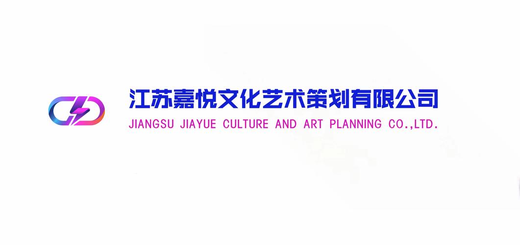 江苏嘉悦文化艺术策划 以文化交流为桥，赋能多元艺术生态